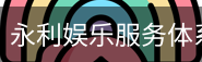 永利娱乐服务体系